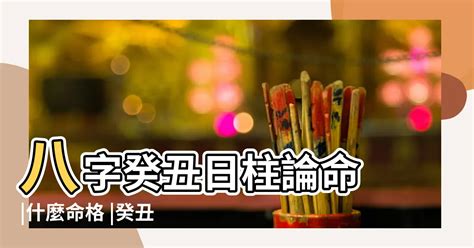 癸丑男|日柱论命癸丑日详解，八字癸丑日柱命理解析